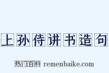 上孙侍讲书造句是什么意思的图片